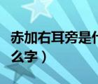 赤加右耳旁是什么字怎么讀（赤加右耳旁是什么字）