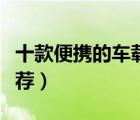 十款便攜的車載滅火器排行榜（車用滅火器推薦）