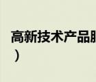 高新技術(shù)產(chǎn)品服務(wù)收入的認(rèn)定（高新技術(shù)產(chǎn)品）