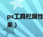 ps工具欄屬性設(shè)置在哪（ps屬性欄怎么調(diào)出來）