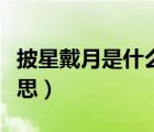 披星戴月是什么意思簡(jiǎn)寫（披星戴月是什么意思）