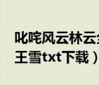 叱咤風云林云全集txt免費下（叱咤風云林云王雪txt下載）