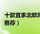 十款宜家北歐風(fēng)格家具排行榜（精選北歐家具推薦）