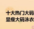 十大熱門大碼泳衣排行榜（精選10款胖mm顯瘦大碼泳衣推薦）