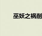 巫妖之禍削弱（巫妖之禍多少法強）