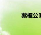 蔡桓公叫什么（蔡桓公簡(jiǎn)介）