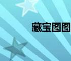 藏寶圖圖片卡通（藏寶圖圖片）