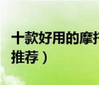 十款好用的摩托車機油排行榜（摩托車潤滑油推薦）