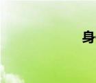 身體是什么意思？