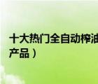 十大熱門全自動(dòng)榨油機(jī)排行榜（精選10款全自動(dòng)榨油機(jī)品牌產(chǎn)品）