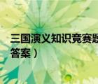 三國(guó)演義知識(shí)競(jìng)賽題及答案選擇題（三國(guó)演義知識(shí)競(jìng)賽題及答案）