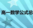 高一數(shù)學公式總結(jié)大全圖片（高一數(shù)學公式）