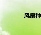 風(fēng)扇種類圖片（風(fēng)扇種類）