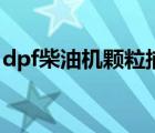 dpf柴油機(jī)顆粒捕集器（dpf柴油顆粒過濾器）