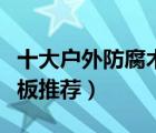 十大戶外防腐木塑地板排行榜（戶外防腐木地板推薦）