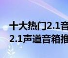 十大熱門2.1音箱排行榜（精選10款音質(zhì)好的2.1聲道音箱推薦）