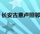 長(zhǎng)安古意盧照鄰古詩文網(wǎng)（長(zhǎng)安古意盧照鄰）