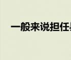 一般來說擔(dān)任縣級(jí)以上領(lǐng)導(dǎo)職務(wù)的人應(yīng)當(dāng)
