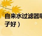 自來(lái)水過(guò)濾器哪種最好（自來(lái)水過(guò)濾器哪個(gè)牌子好）