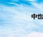 中也變吸血鬼（中也）