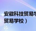 安徽科技貿(mào)易學(xué)校是公辦還是民辦（安徽科技貿(mào)易學(xué)校）
