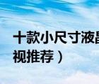 十款小尺寸液晶電視排行榜（32 42寸液晶電視推薦）