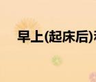 早上(起床后)和晚上(就寢前)向父母致意