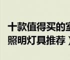 十款值得買(mǎi)的室外照明燈具排行榜（戶(hù)外庭院照明燈具推薦）