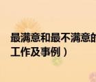 最滿意和最不滿意的工作及事例分享（最滿意和最不滿意的工作及事例）