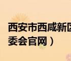 西安市西咸新區(qū)管委會(huì)官網(wǎng)（西安西咸新區(qū)管委會(huì)官網(wǎng)）