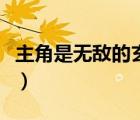 主角是無敵的玄幻小說（主角無敵的玄幻小說）