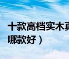 十款高檔實(shí)木真皮沙發(fā)排行榜（實(shí)木真皮沙發(fā)哪款好）