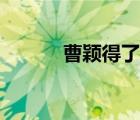 曹穎得了什么癌（曹穎什么?。?/></a></div><div   id=
