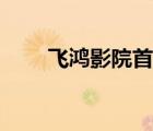 飛鴻影院首頁網(wǎng)址（飛鴻影院首頁）