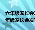 六年級(jí)家長會(huì)發(fā)言稿班主任2020年線上（六年級(jí)家長會(huì)發(fā)言稿）