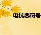 電抗器符號英文符號（電抗器符號）