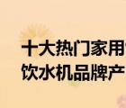 十大熱門(mén)家用飲水機(jī)排行榜（精選10款家用飲水機(jī)品牌產(chǎn)品）