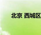北京 西城區(qū) 地圖（北京西城區(qū)地圖）