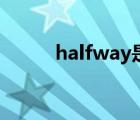 halfway是什么意思（halfway）