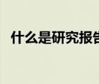 什么是研究報(bào)告方法論（什么是研究報(bào)告）
