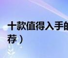 十款值得入手的救生繩排行榜（消防安全繩推薦）