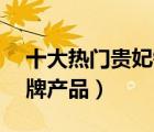 十大熱門貴妃鐲排行榜（精選10款貴妃鐲品牌產(chǎn)品）