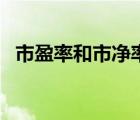 市盈率和市凈率的單位（市盈率和市凈率）