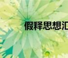 假釋思想?yún)R報(bào)2022最新版（假釋）