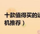 十款值得買的運(yùn)動(dòng)相機(jī)排行榜（高清運(yùn)動(dòng)攝像機(jī)推薦）