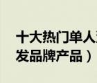 十大熱門單人沙發(fā)排行榜（精選10款單人沙發(fā)品牌產(chǎn)品）