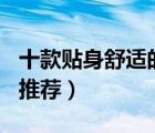 十款貼身舒適的純棉t恤排行榜（精選全棉t恤推薦）