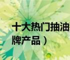 十大熱門抽油泵排行榜（精選10款抽油泵品牌產(chǎn)品）
