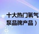 十大熱門氧氣泵排行榜（精選10款魚缸氧氣泵品牌產(chǎn)品）