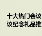 十大熱門會(huì)議禮品排行榜（精選10款創(chuàng)意會(huì)議紀(jì)念禮品推薦）